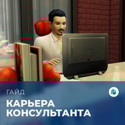 Запись: Карьера консультанта по романтическим отношениям