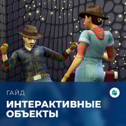 Запись: Интерактивные объекты в «The Sims 4: Стрелы купидона»