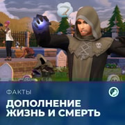 Запись: Факты о «The Sims 4: Жизнь и смерть»