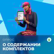 Запись: Новый опрос о содержании комплектов