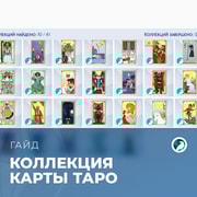 Запись: Коллекция карт таро в «The Sims 4: Жизнь и смерть»