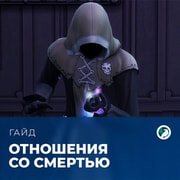 Запись: Отношения со Смертью в «The Sims 4: Жизнь и смерть»
