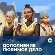 Запись: Факты о «The Sims 4: Любимое дело»