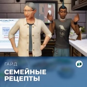 Запись: Семейные рецепты в «The Sims 4: Любимое дело»
