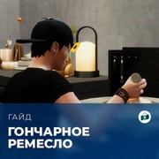 Запись: Навык гончарного дела в «The Sims 4: Любимое дело»
