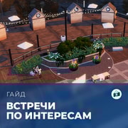 Запись: Встречи по интересам в «The Sims 4: Любимое дело»