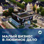 Запись: Малый бизнес в «The Sims 4: Любимое дело»