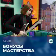 Запись: Бонусы мастерства в «The Sims 4: Любимое дело»