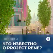Запись: Что известно о Project Rene