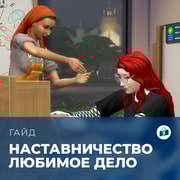 Запись: Наставничество в «The Sims 4: Любимое дело»
