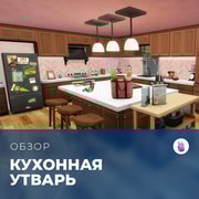 Запись: Обзор комплекта «The Sims 4: Кухонная утварь»