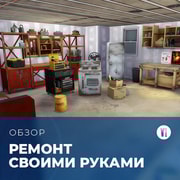 Запись: Обзор комплекта «The Sims 4: Ремонт своими руками»