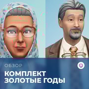 Запись: Обзор комплекта «The Sims 4: Золотые годы»