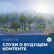 Запись: Слухи о будущем контенте серии The Sims