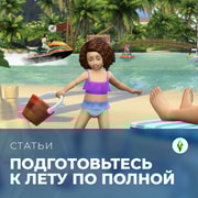 Запись: Подготовьтесь к лету по полной с TheSimsClub!