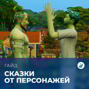 Запись: Сказки в «The Sims 4: Волшебство природы»