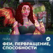 Запись: Феи: превращение, потребности и лунный цикл