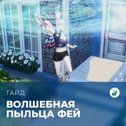 Запись: Пыльца фей в «The Sims 4: Волшебство природы»