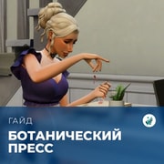 Запись: Ботанический пресс в «The Sims 4: Волшебство природы»