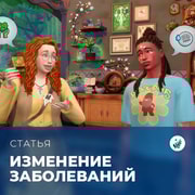Запись: Изменение заболеваний в «The Sims 4: Волшебство природы»