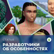 Запись: Разработчики об особенностях кожи в The Sims 4