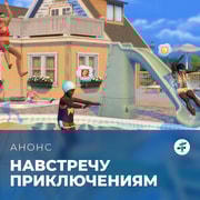 Запись: Дополнение «The Sims 4 Навстречу приключениям» выходит 2 октября 2025 года