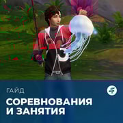 Запись: Соревнования и занятия в «The Sims 4: Навстречу приключениям»