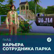 Запись: Карьера сотрудника нацпарка в «The Sims 4: Навстречу приключениям»