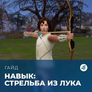 Запись: Навык стрельбы из лука в «The Sims 4: Навстречу приключениям»
