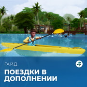 Запись: Поездки в «The Sims 4: Навстречу приключениям»