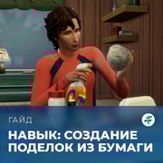 Запись: Навык создания поделок из бумаги в «The Sims 4: Навстречу приключениям»
