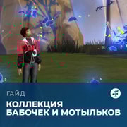 Запись: Коллекция бабочек и мотыльков в «The Sims 4: Навстречу приключениям»