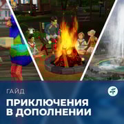 Запись: Задания в «The Sims 4: Навстречу приключениям»