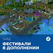Запись: Фестивали в «The Sims 4: Навстречу приключениям»