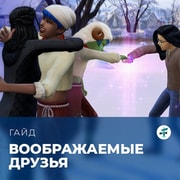 Запись: Воображаемые друзья в «The Sims 4: Навстречу приключениям»