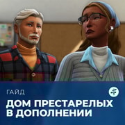 Запись: Дом престарелых в «The Sims 4: Навстречу приключениям»