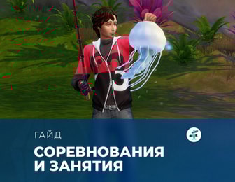 Соревнования и занятия в «The Sims 4: Навстречу приключениям»