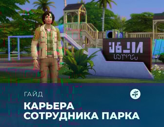 Карьера сотрудника нацпарка в «The Sims 4: Навстречу приключениям»