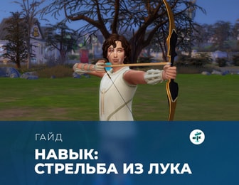 Навык стрельбы из лука в «The Sims 4: Навстречу приключениям»