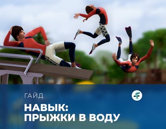 Навык прыжков в воду в «The Sims 4: Навстречу приключениям»