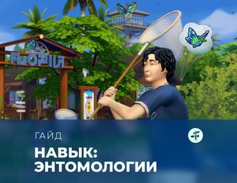 Навык энтомологии в «The Sims 4: Навстречу приключениям»