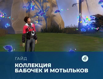 Коллекция бабочек и мотыльков в «The Sims 4: Навстречу приключениям»