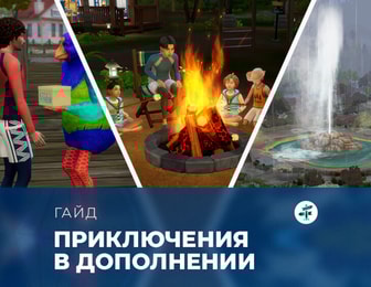 Задания в «The Sims 4: Навстречу приключениям»