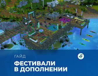 Фестивали в «The Sims 4: Навстречу приключениям»