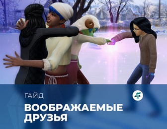 Воображаемые друзья в «The Sims 4: Навстречу приключениям»