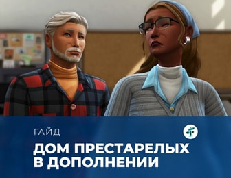 Дом престарелых в «The Sims 4: Навстречу приключениям»