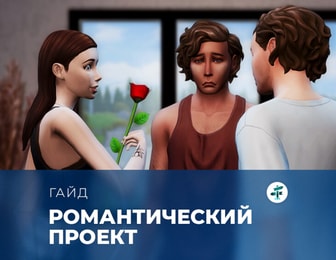 Романтический проект в «The Sims 4: Навстречу приключениям»