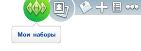 мои наборы значок