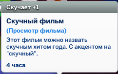 the sims 4 домашний кинотеатр мудлет скучный фильм