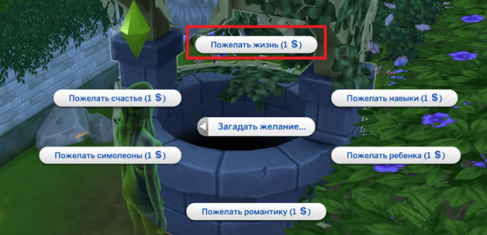 the sims 4 романтический сад воскресить персонажа
